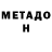 МЕТАДОН кристалл Andrew Gebhard